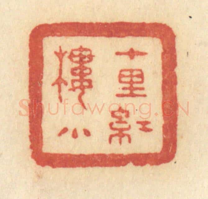 清 许容篆 篆刻印章作品《十里红楼小》