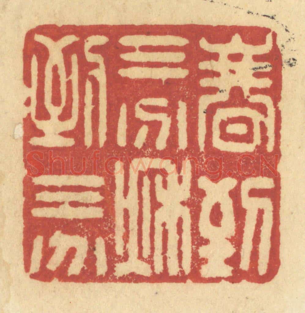 清 许容篆 篆刻印章作品《春到三分,秋到三分》