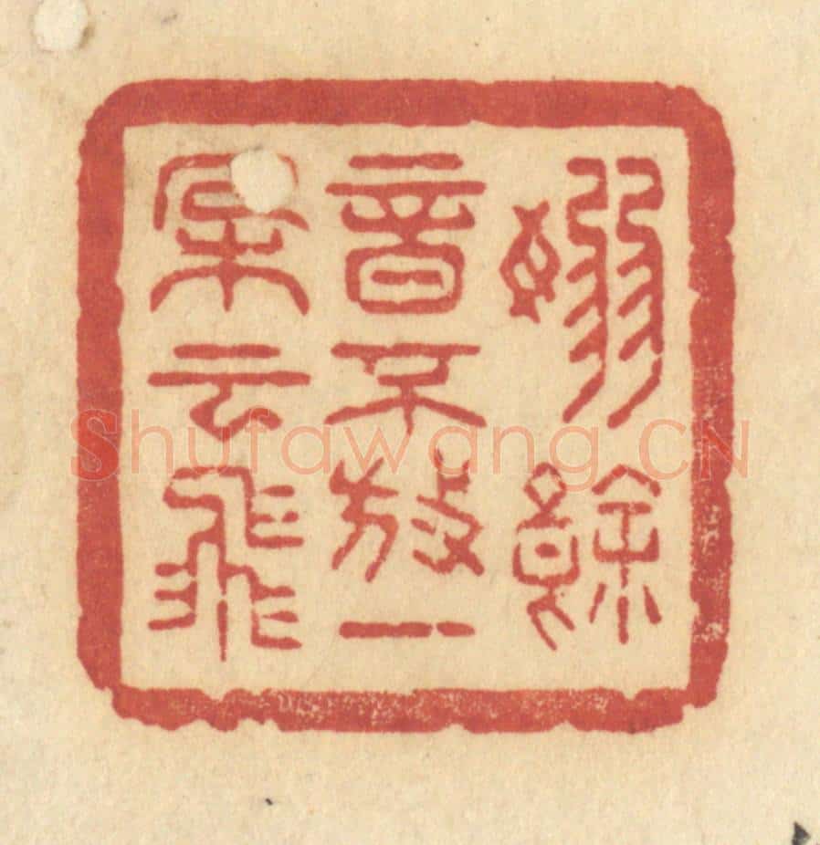 清 许容篆 篆刻印章作品《袅余音不放，一朵云飞》