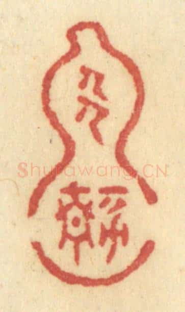 清 许容篆 篆刻印章作品《人静》