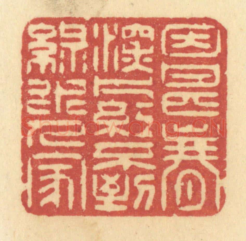 清 许容篆 篆刻印章作品《因甚春深,片红不到,绿水人家》