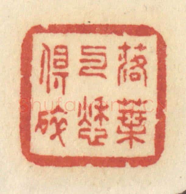清 许容篆 篆刻印章作品《落叶与愁俱碎》