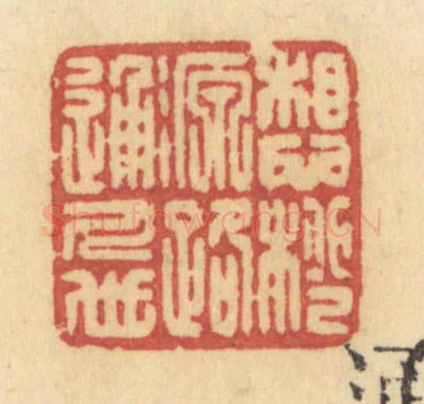 清 许容篆 篆刻印章作品《想桃源路通人世》