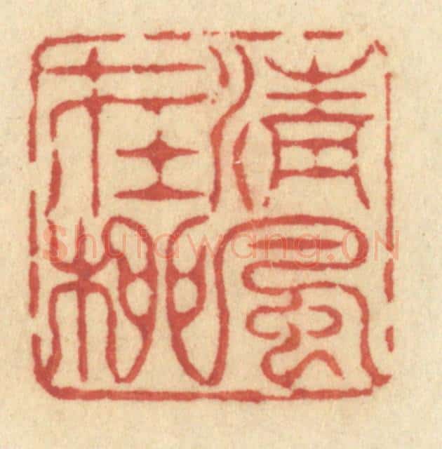 清 许容篆 篆刻印章作品《清风在柳》