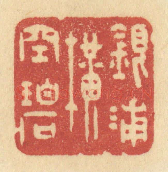 清 许容篆 篆刻印章作品《银浦横空碧》