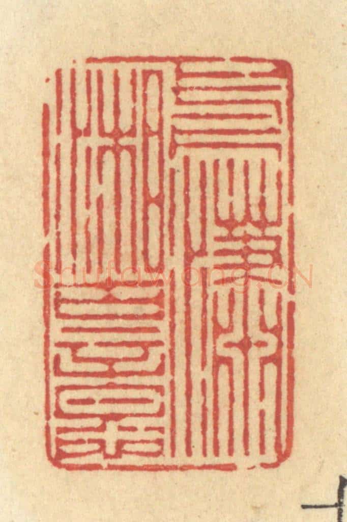 清 许容篆 篆刻印章作品《一片潇湘古意》