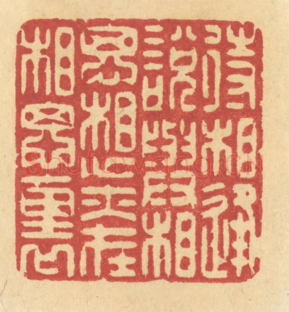 清 许容篆 篆刻印章作品《待相逢说与相思,想亦在相思里》