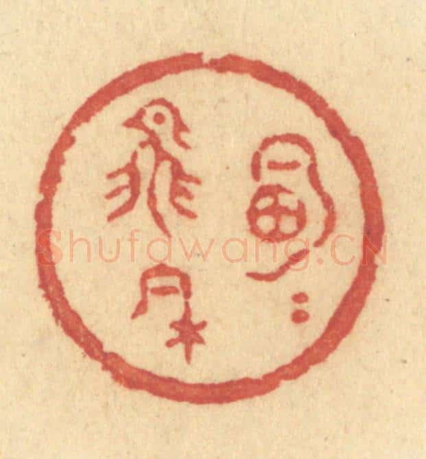 清 许容篆 篆刻印章作品《明月飞来》