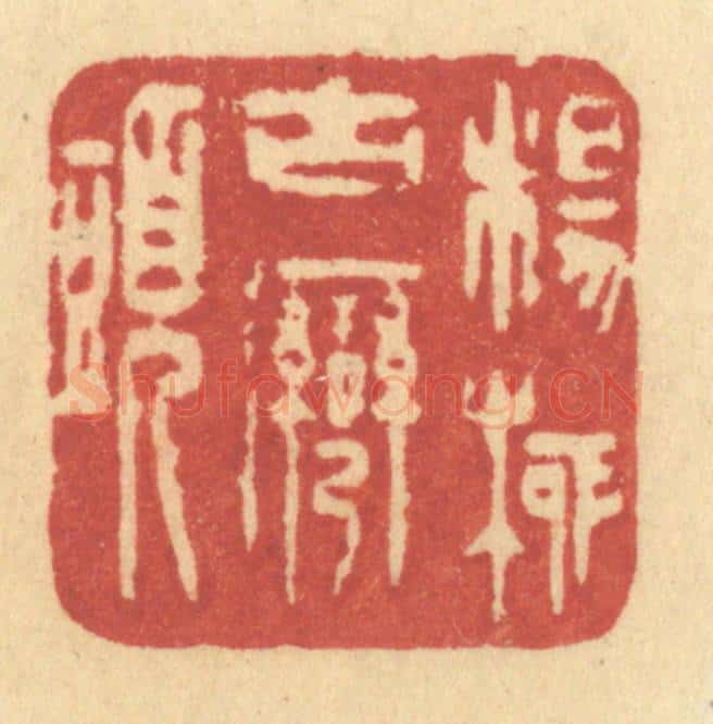 清 许容篆 篆刻印章作品《杨柳古湾头》