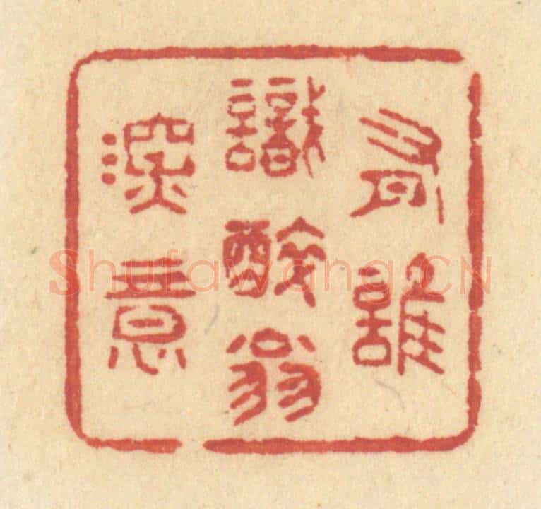 清 许容篆 篆刻印章作品《有谁识醉翁深意》