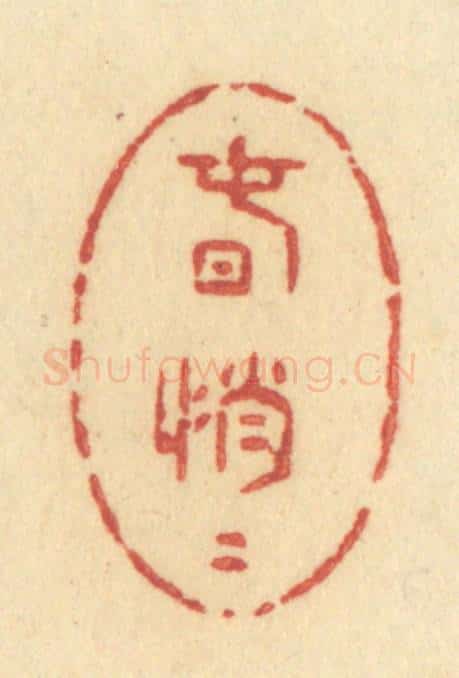 清 许容篆 篆刻印章作品《春悄悄》