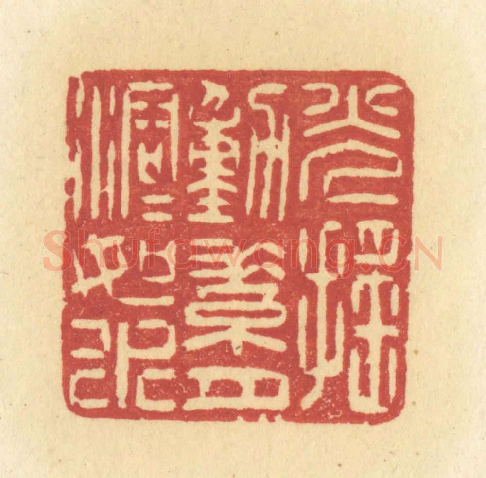 清 许容篆 篆刻印章作品《光摇动素月溶溶如水》