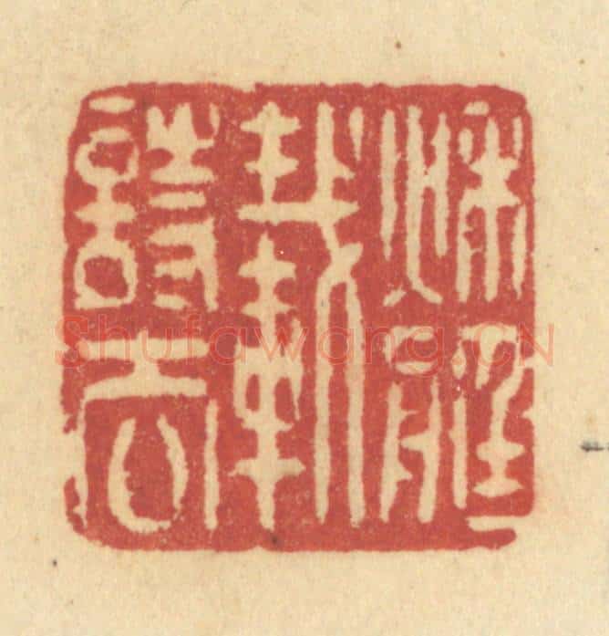 清 许容篆 篆刻印章作品《秋艇载诗去》