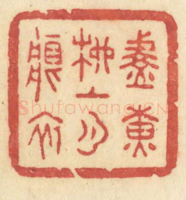 清 许容篆 篆刻印章作品《淡黄柳上月痕初》