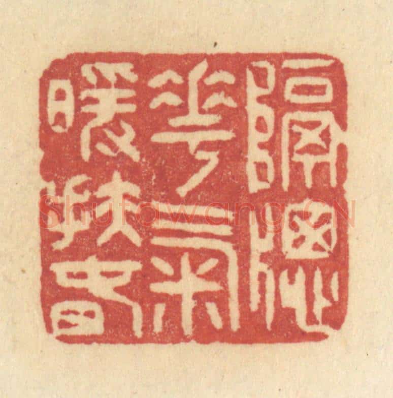 清 许容篆 篆刻印章作品《隔牕花气暖扶春》