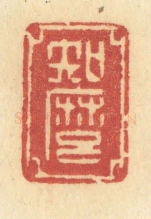 清 许容篆 篆刻印章作品《知么》