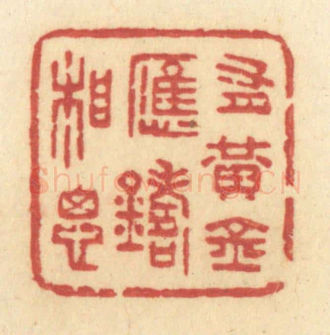 清 许容篆 篆刻印章作品《有黄金应铸相思》