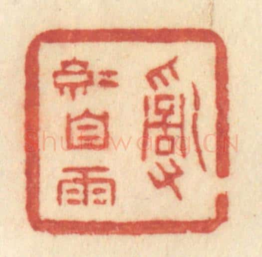清 许容篆 篆刻印章作品《乱红自雨》