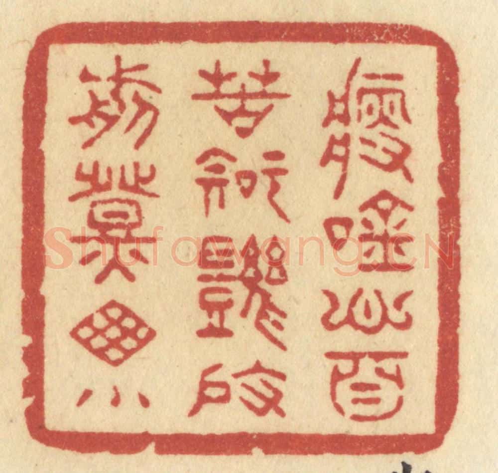 清 许容篆 篆刻印章作品《瘦吟心自苦,知几度,剪灯牕小》