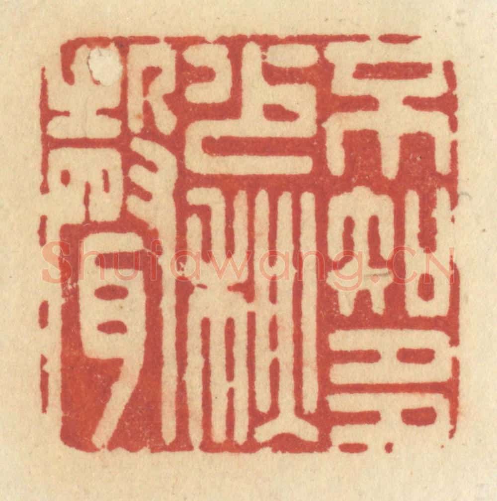 清 许容篆 篆刻印章作品《不知多少秋声》