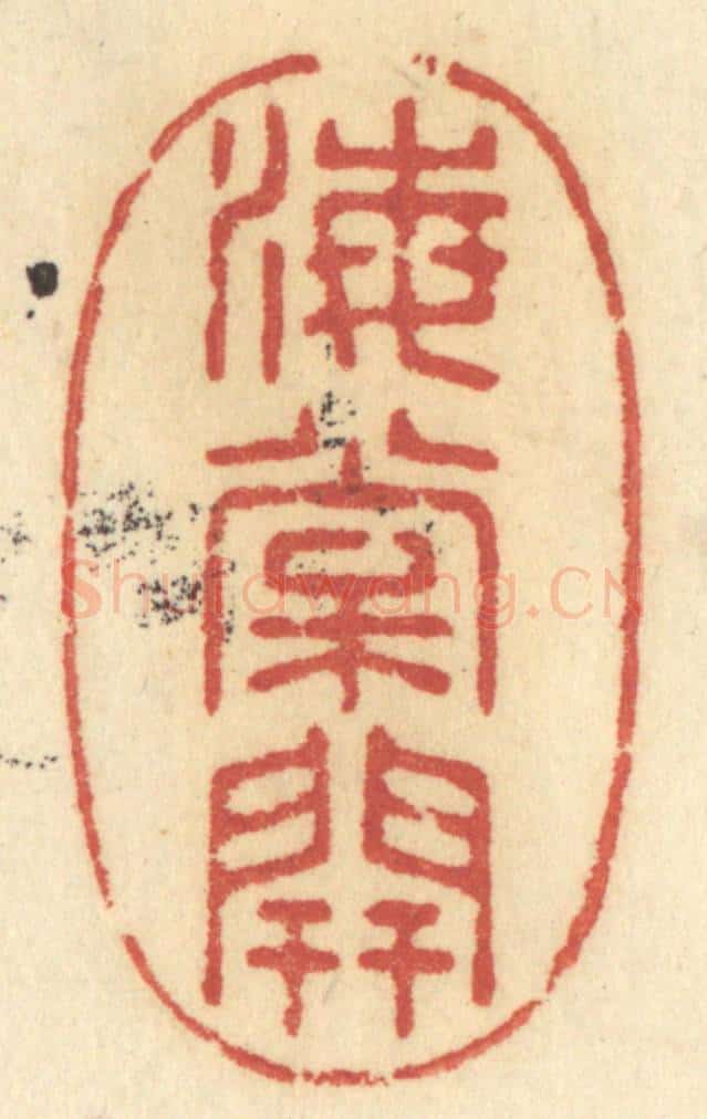 清 许容篆 篆刻印章作品《海棠开》