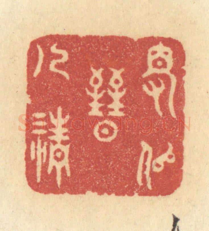清 许容篆 篆刻印章作品《得似晋人清》
