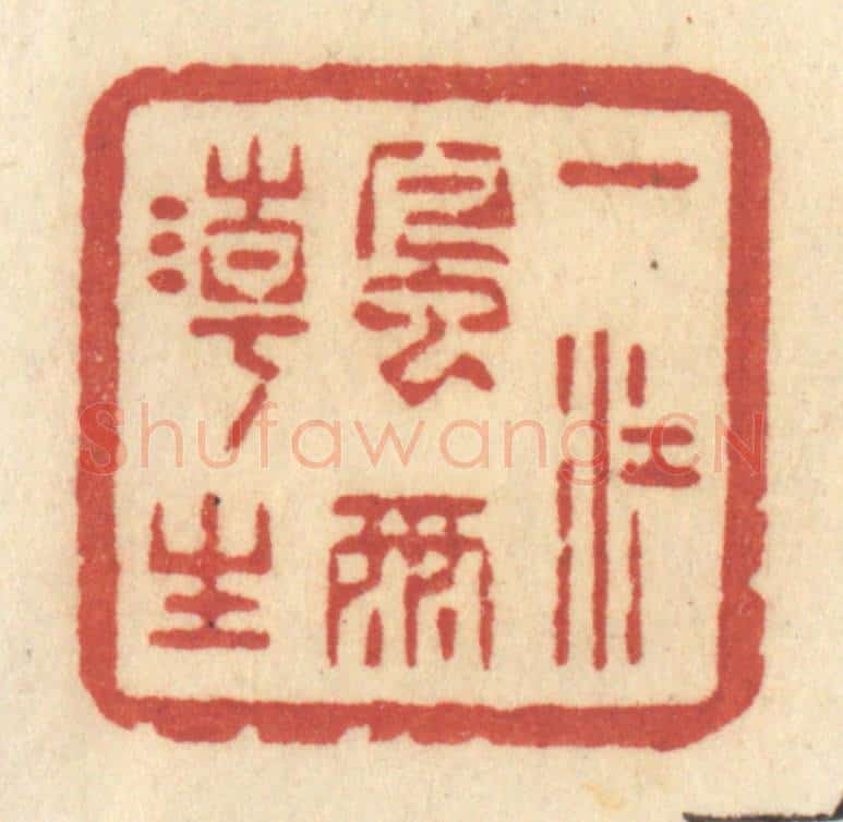 清 许容篆 篆刻印章作品《一江风雨潮生》