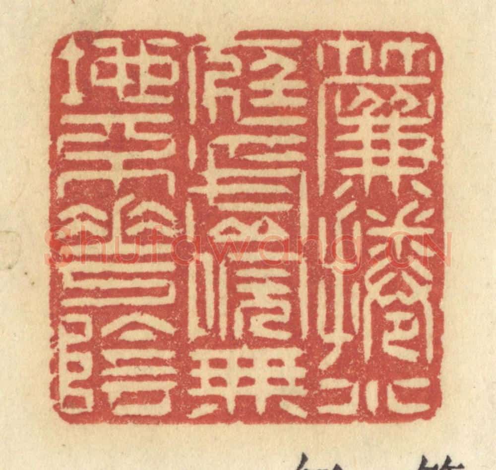 清 许容篆 篆刻印章作品《帘卷小庭虚院,无地不花阴》