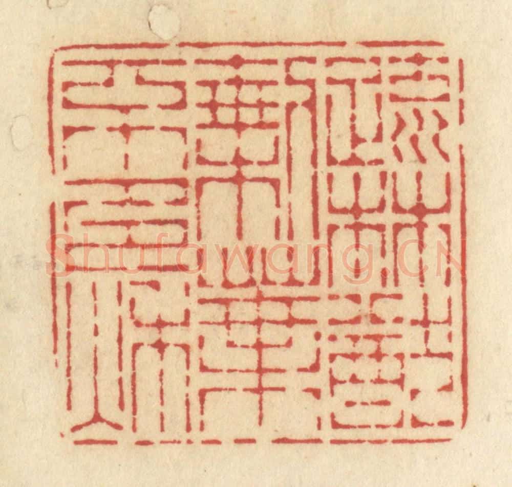 清 许容篆 篆刻印章作品《疏林犹剩叶,不多秋》