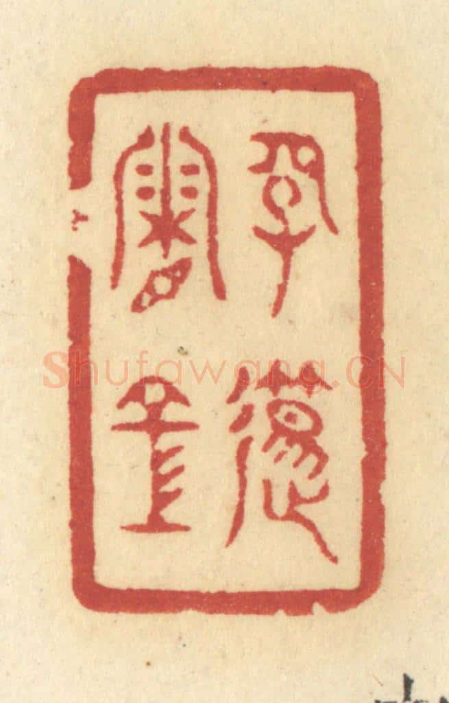 清 许容篆 篆刻印章作品《长笛霜空》