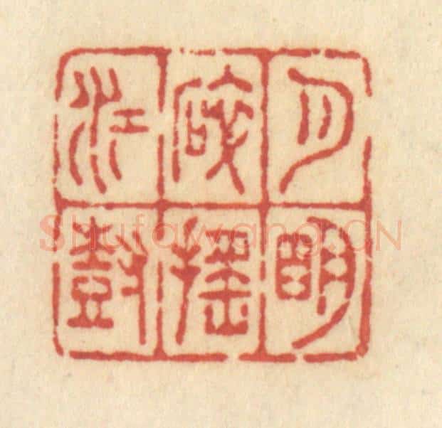 清 许容篆 篆刻印章作品《月明碎摇江树》