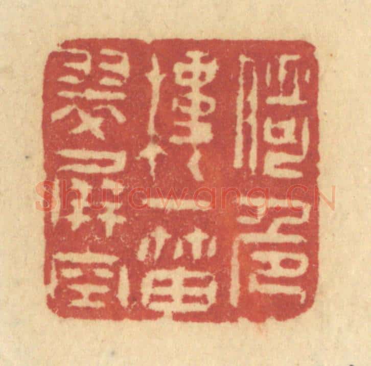 清 许容篆 篆刻印章作品《倚危楼一笛翠屏空》