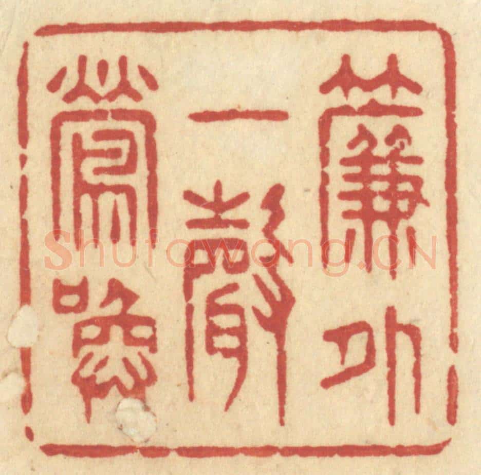 清 许容篆 篆刻印章作品《帘外一声莺唤》