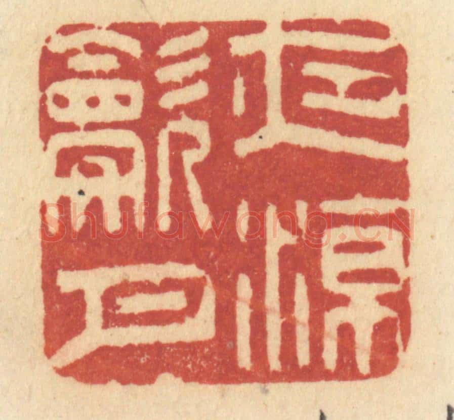 清 许容篆 篆刻印章作品《夜凉吹月》