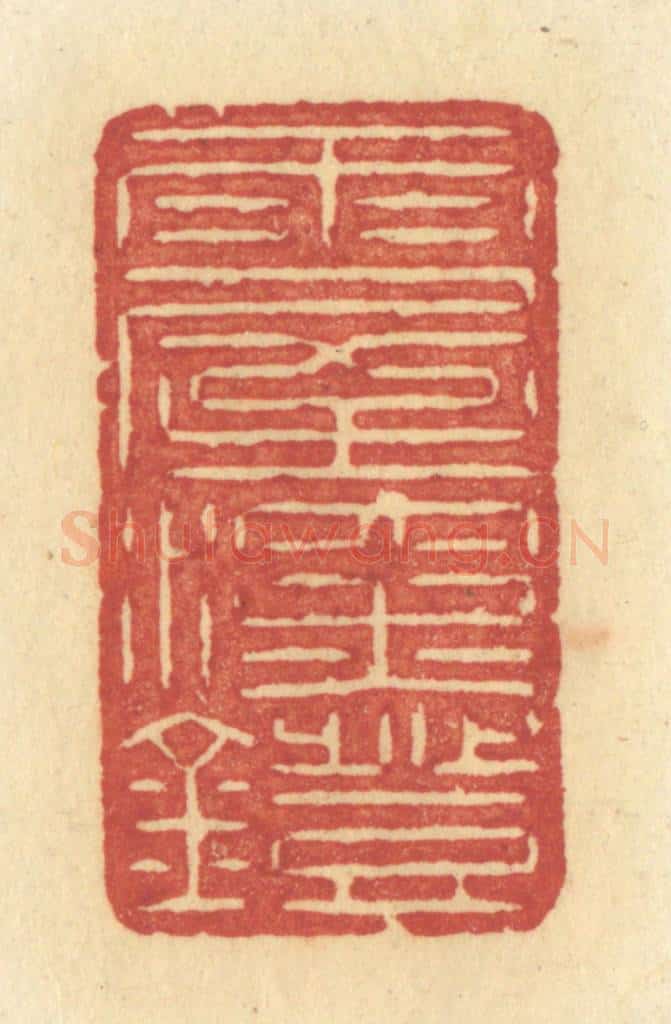 清 许容篆 篆刻印章作品《雨屋深灯》