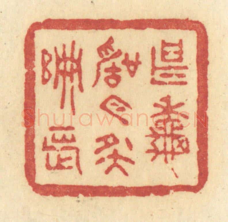 清 许容篆 篆刻印章作品《甚秋声今夜偏长》