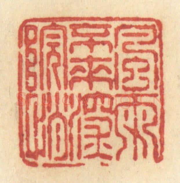 清 许容篆 篆刻印章作品《风雨不来深院悄》