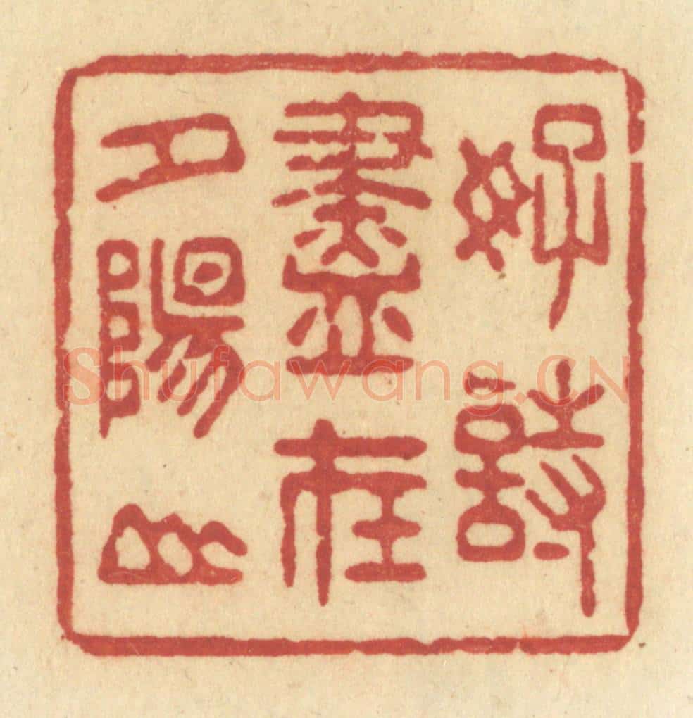 清 许容篆 篆刻印章作品《好诗尽在夕阳山》