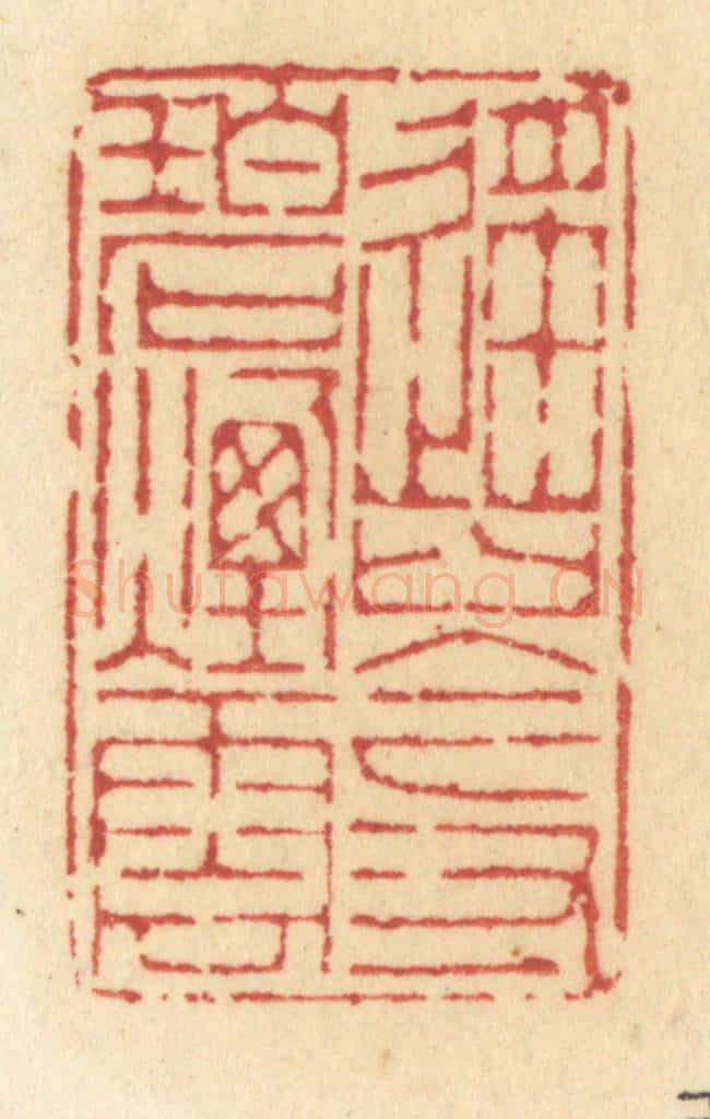 清 许容篆 篆刻印章作品《遥岑寸碧烟云》