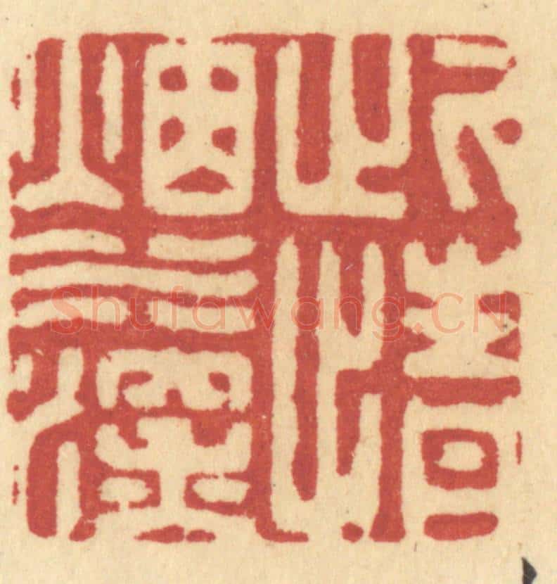 清 许容篆 篆刻印章作品《此情烟水深》