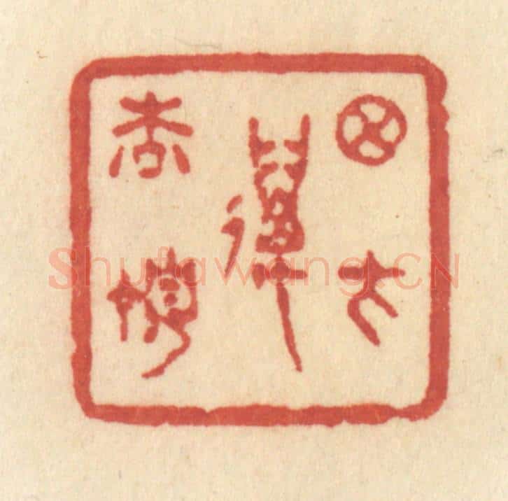 清 许容篆 篆刻印章作品《月在万松顶》