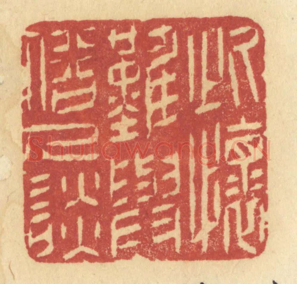 清 许容篆 篆刻印章作品《此怀难与俗人谈》