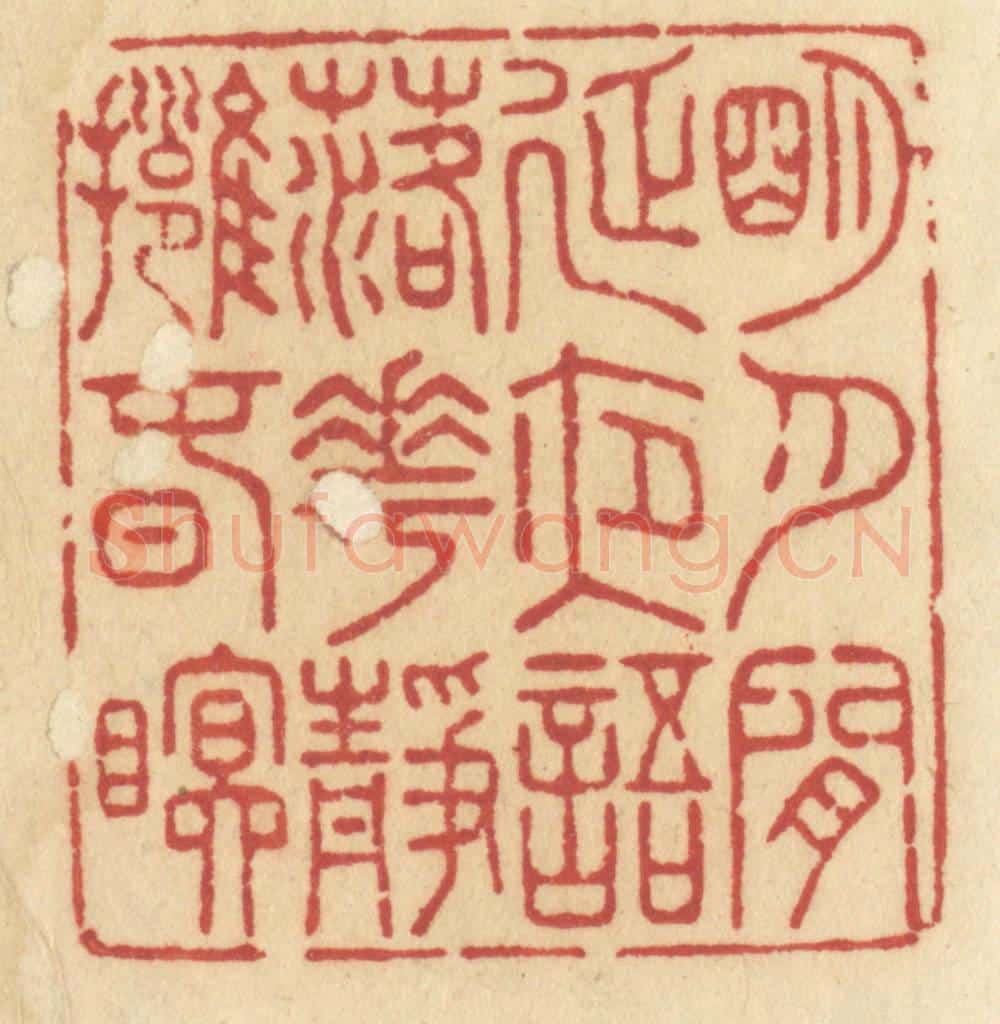清 许容篆 篆刻印章作品《明月闲延夜语,落花静拥春眠》