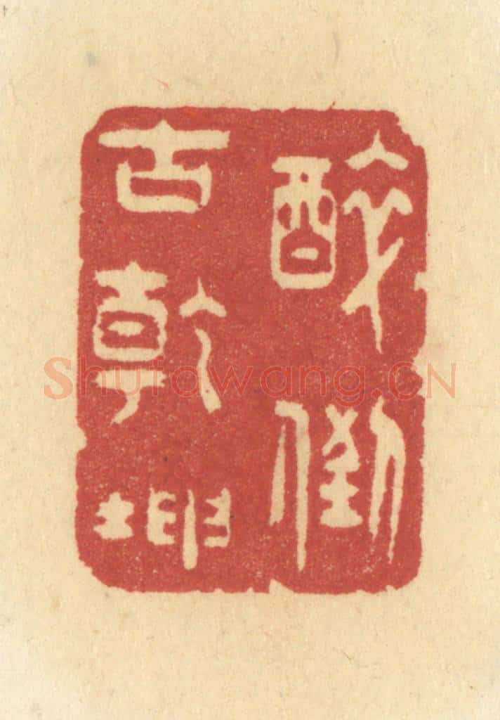 清 许容篆 篆刻印章作品《醉倒古乾坤》