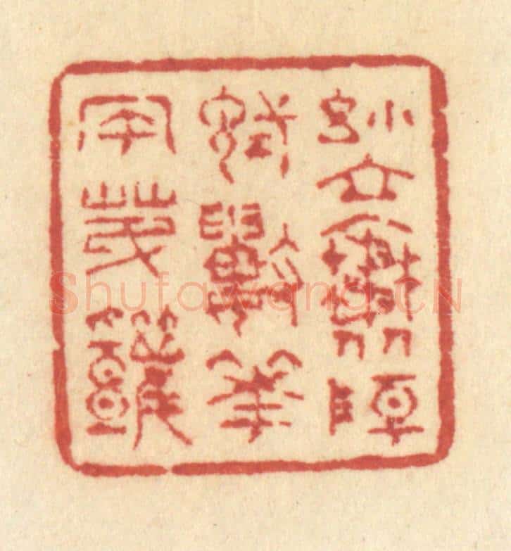 清 许容篆 篆刻印章作品《小立斜阳,试数花风第几》