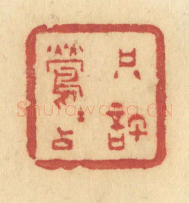 清 许容篆 篆刻印章作品《只许莺莺占》