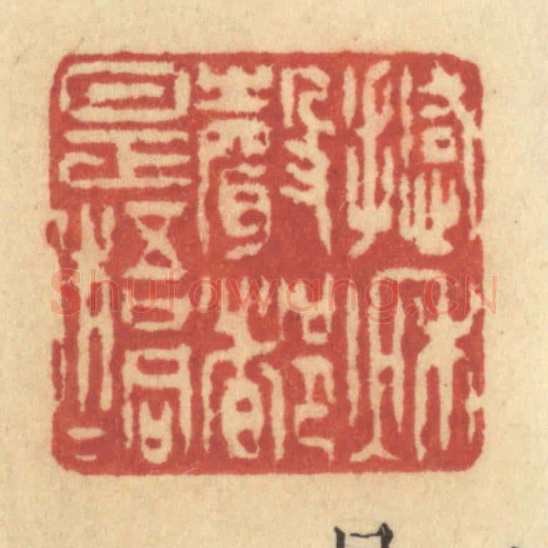 清 许容篆 篆刻印章作品《撼秋声都是梧桐》