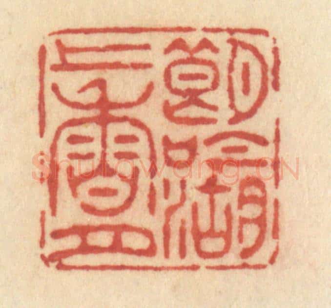 清 许容篆 篆刻印章作品《朗吟湖上香月》