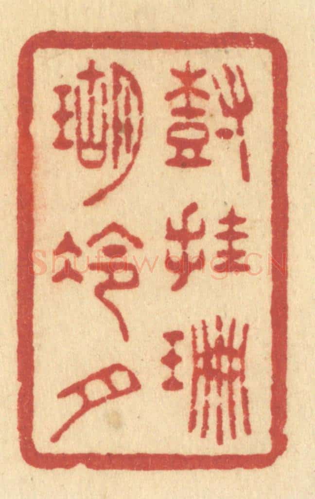 清 许容篆 篆刻印章作品《树挂珊瑚冷月》