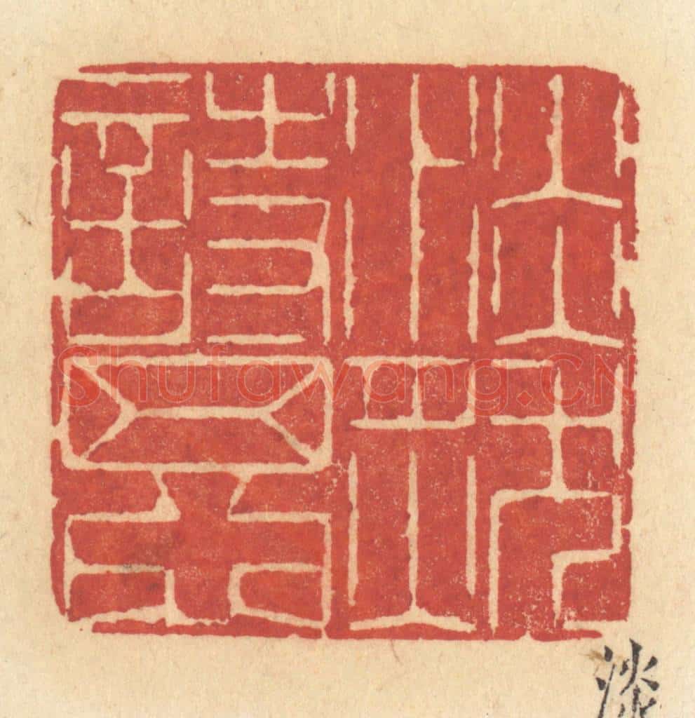清 许容篆 篆刻印章作品《淡然诗思》